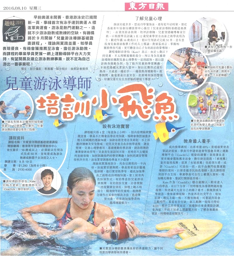 20160810_東方_兒童游泳導師基礎證書課程