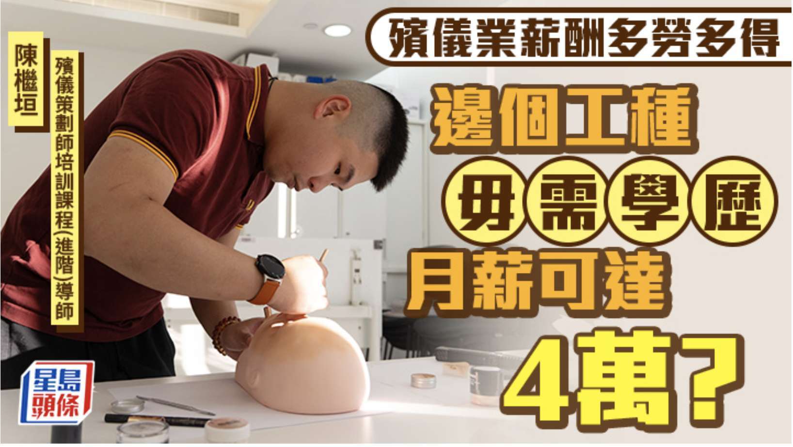 殯儀課程2026｜殯儀業薪酬多勞多得 邊個工種毋需學歷月薪可達4萬？